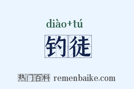 钓徒是什么意思的图片